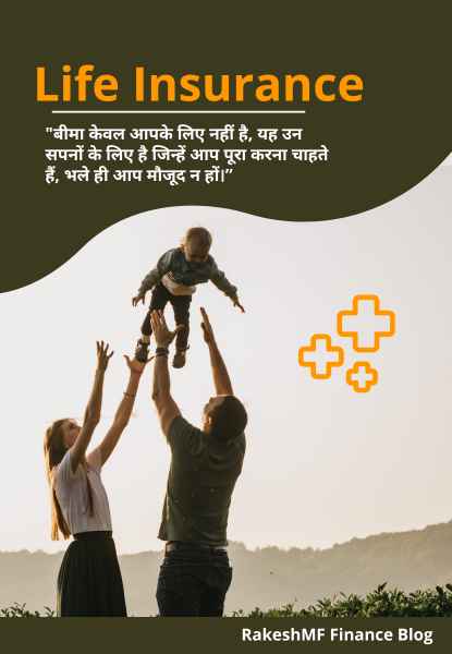 लाइफ इंश्योरेंस लेना सभी के लिए बहुत जरुरी है