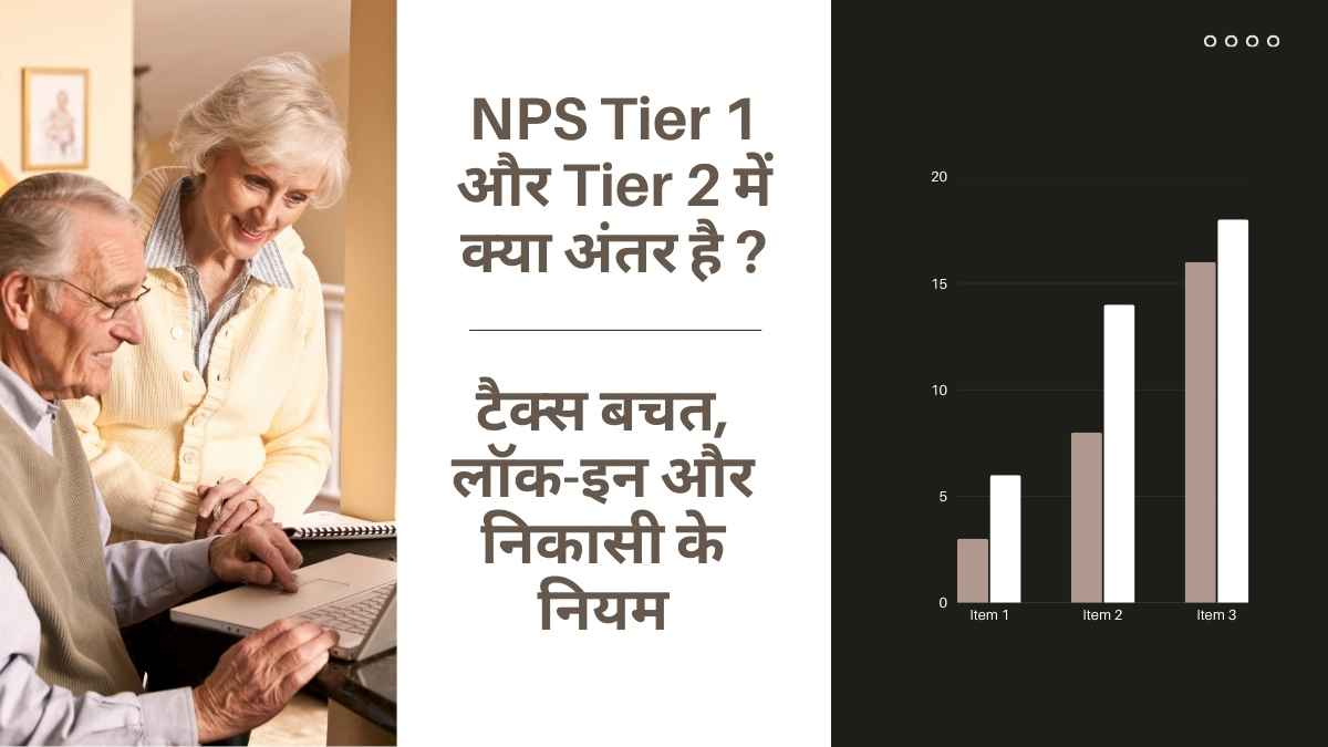 NPS Tier 1 और Tier 2 में क्या अंतर है यह समझते हुए वृद्ध दम्पति
